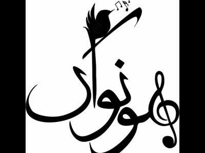 آموزشگاه موسیقی هونواک