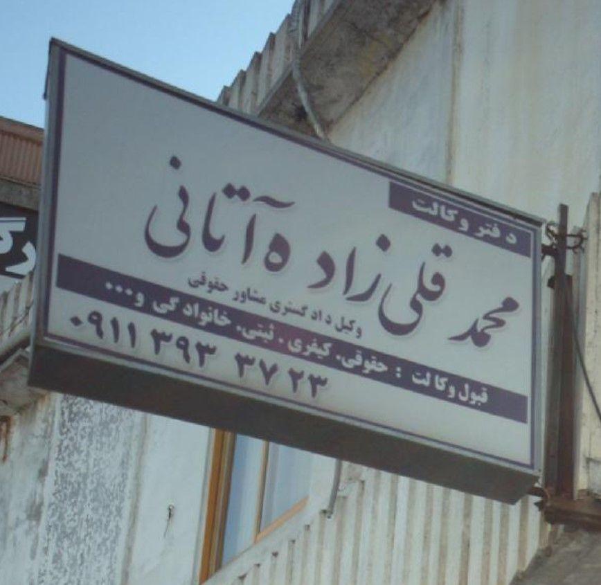 دفتر وکالت محمد قلی زاده آتانی