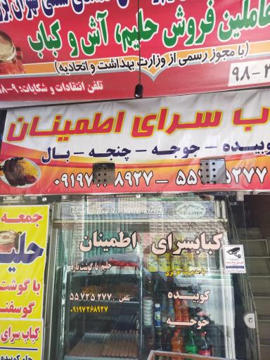 کباب سرای اطمینان