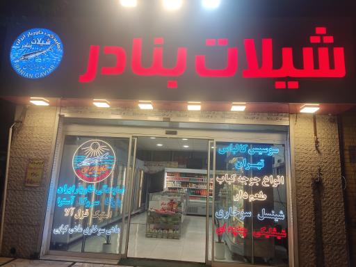 شیلات بنادر