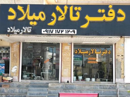 تالار میلاد