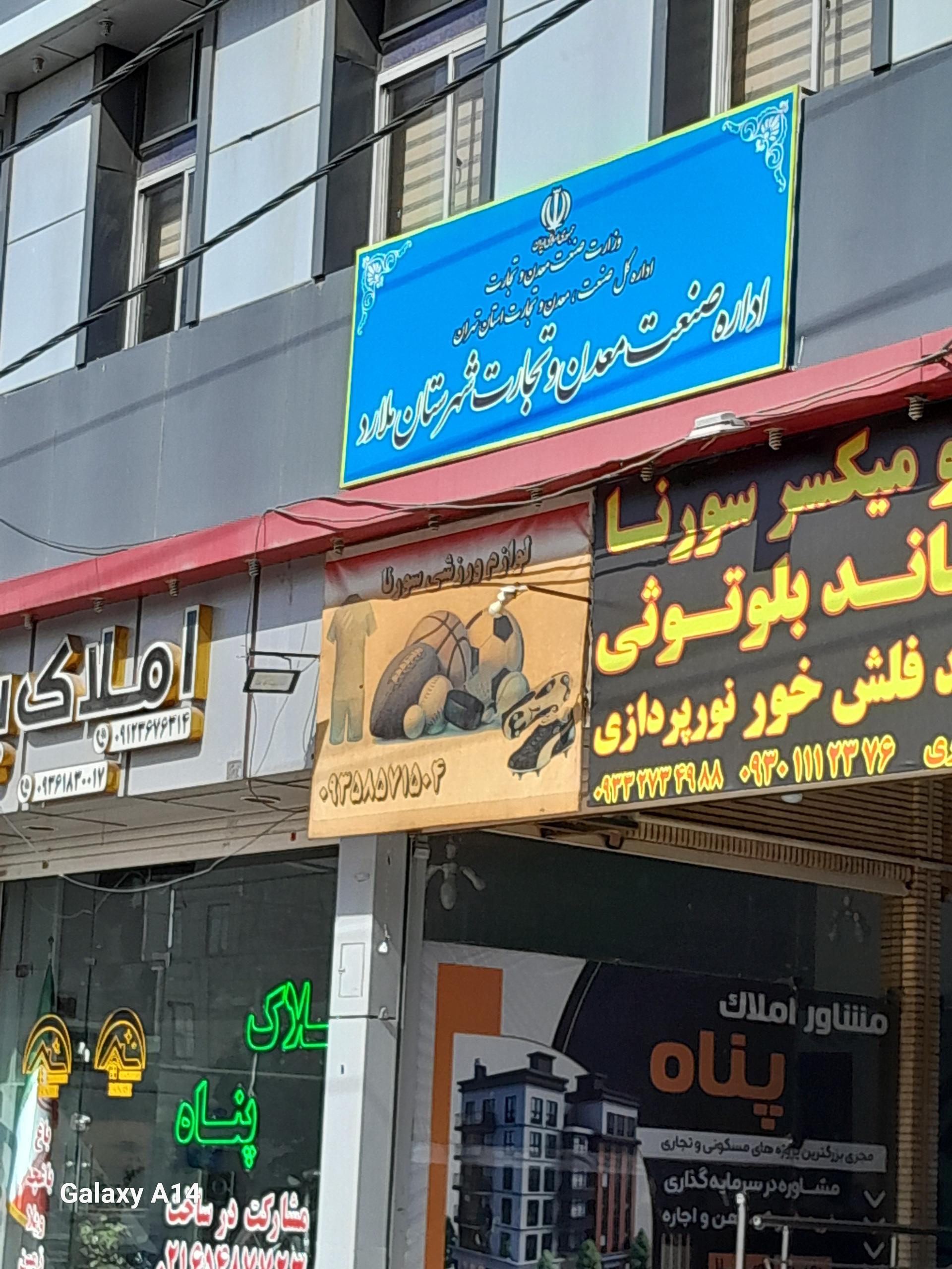 اداره مخابرات ملارد