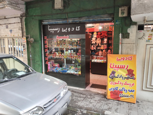 عروسک و کادوئی رسپینا