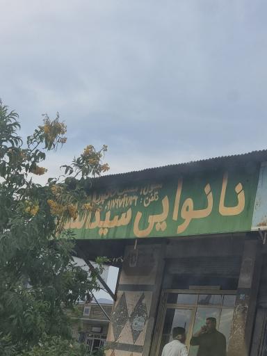 نانوایی سیدالشهدا