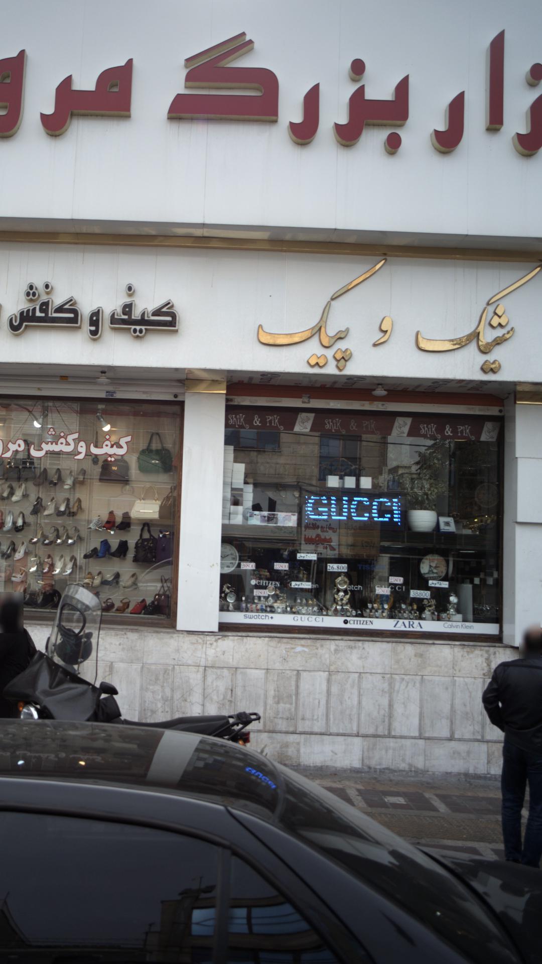 شیک وپیک