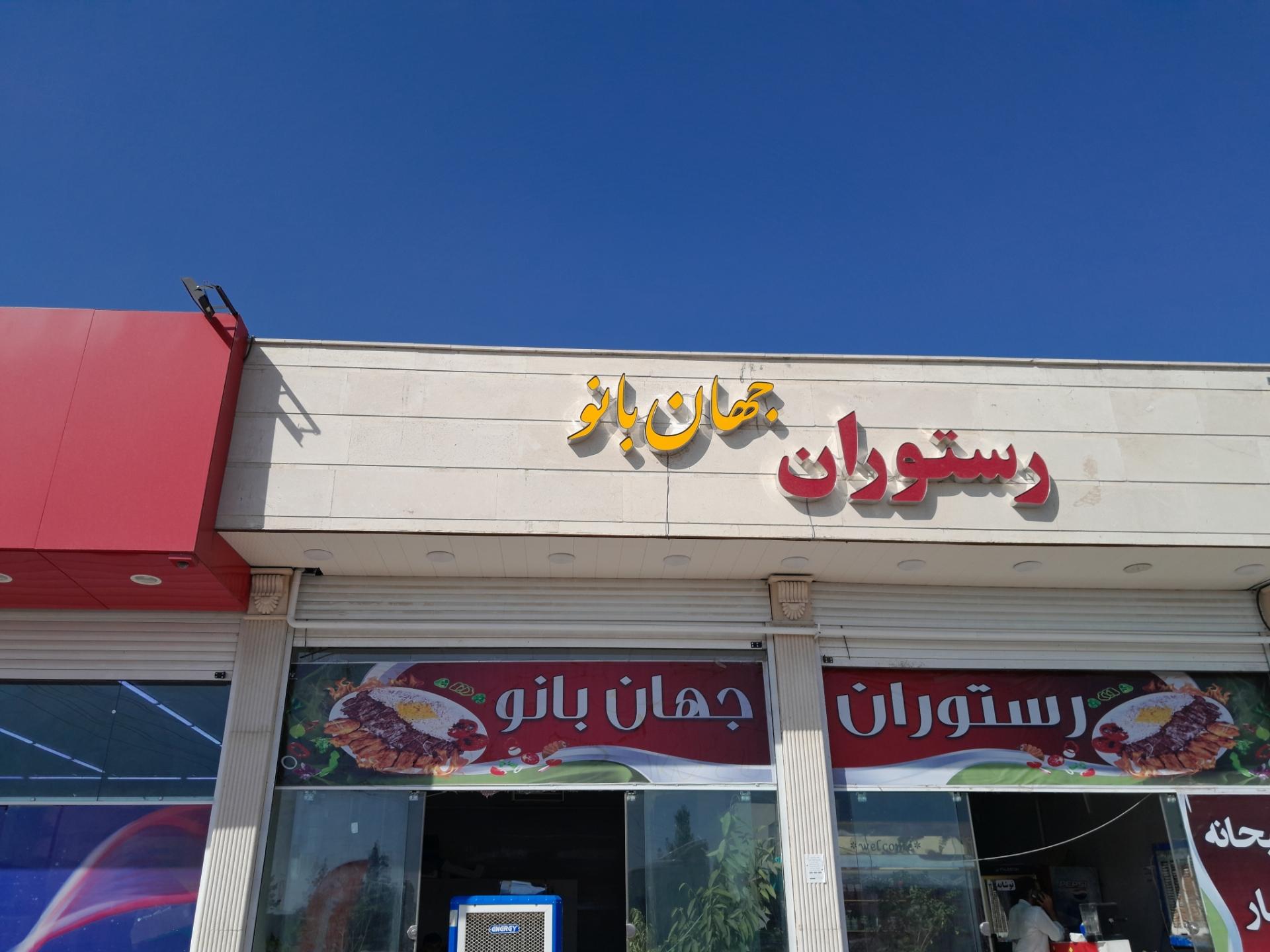 رستوران سنتی خلوت