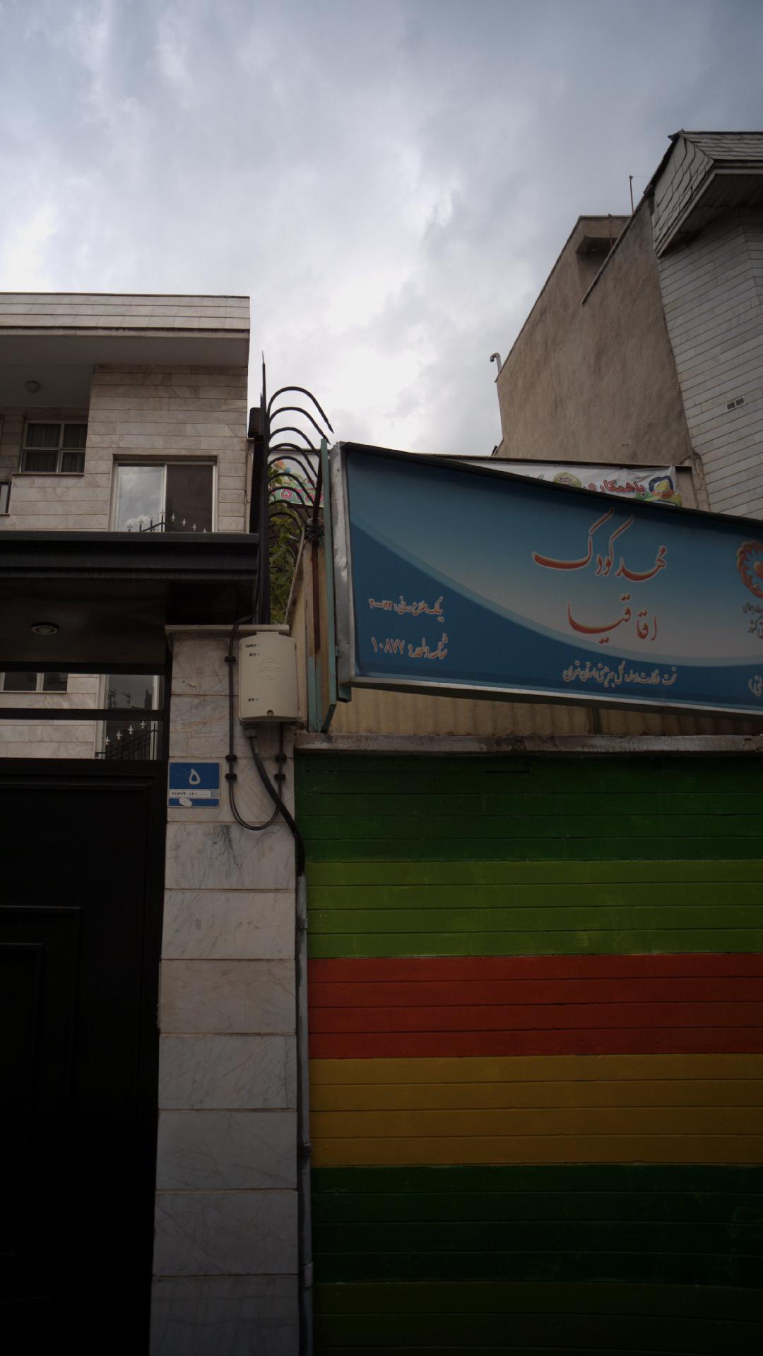 مهد قرآن وپیش دبستانی نگاه پگاه