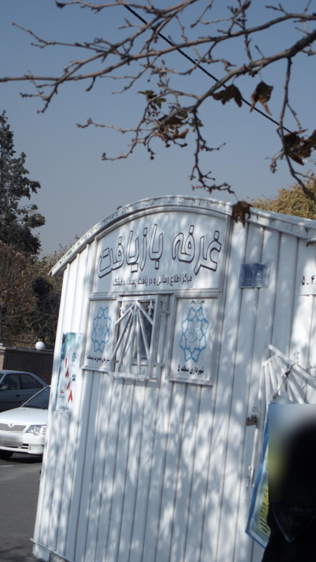 غرفه بازیافت