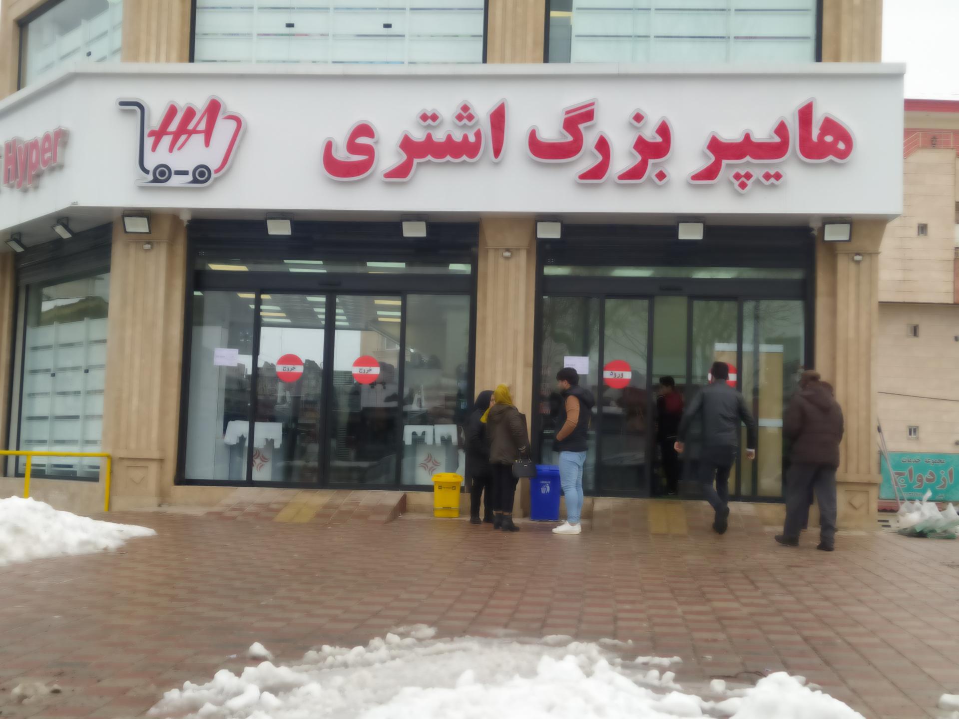 سوپرمارکت شهباز