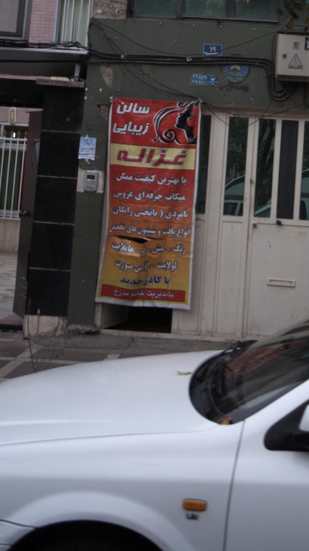 سالن زیبایی غزاله