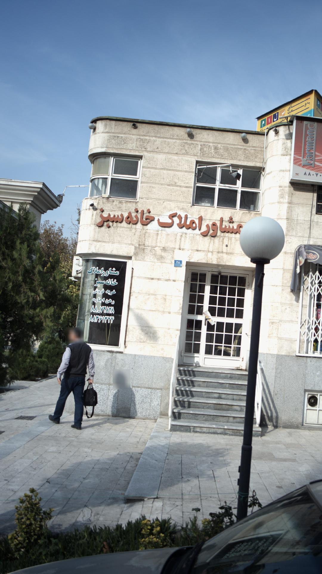 املاک خانه سبز