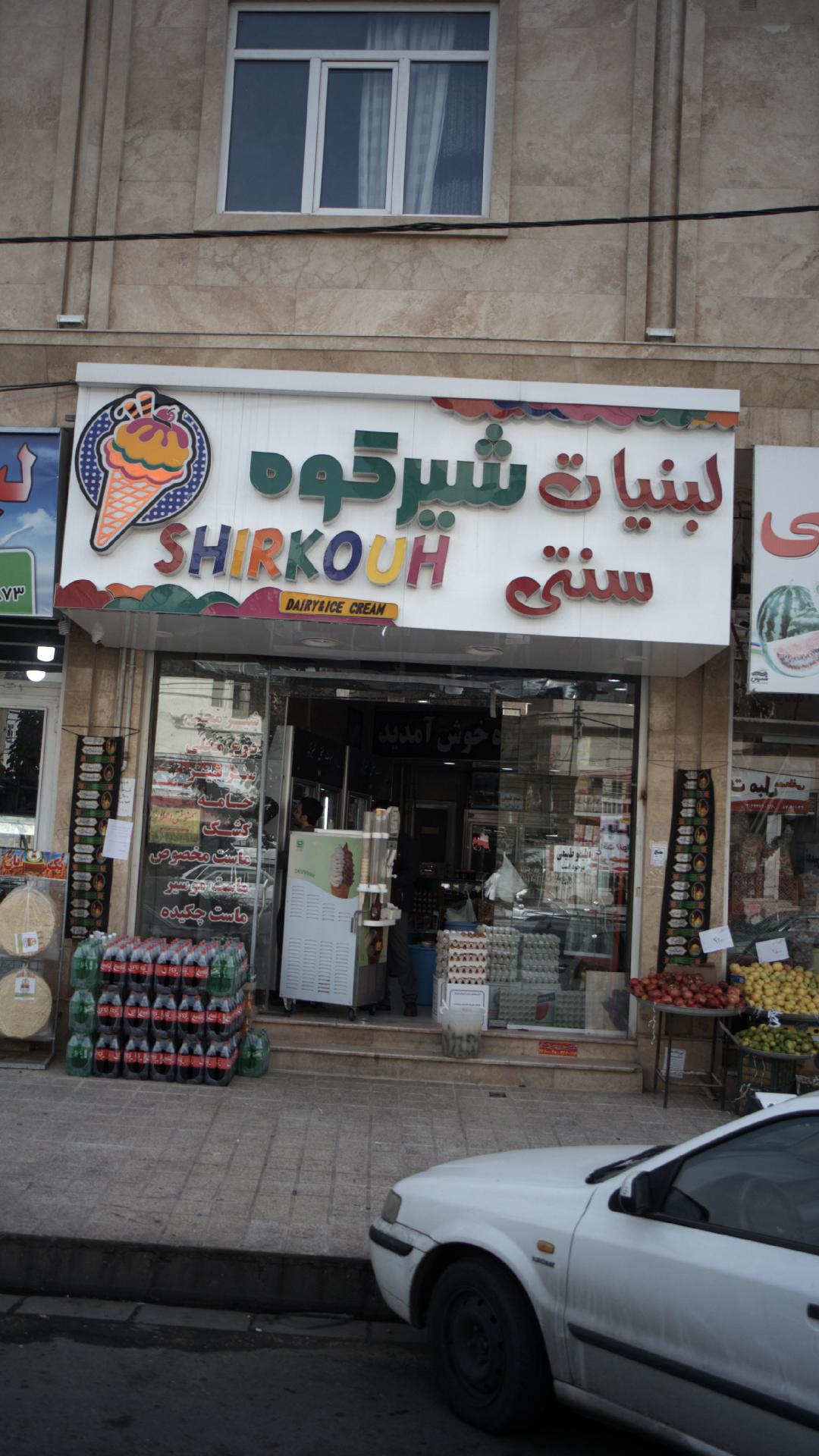 لبنیات سنتی شیرکوه