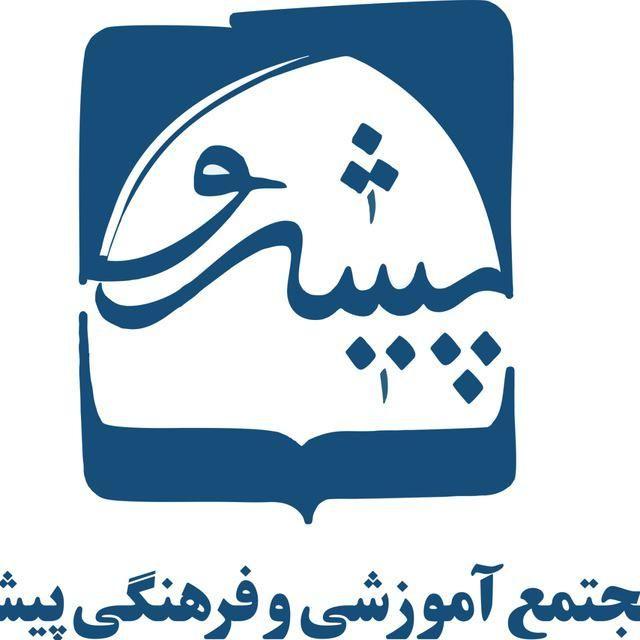 مدرسه پیشرو