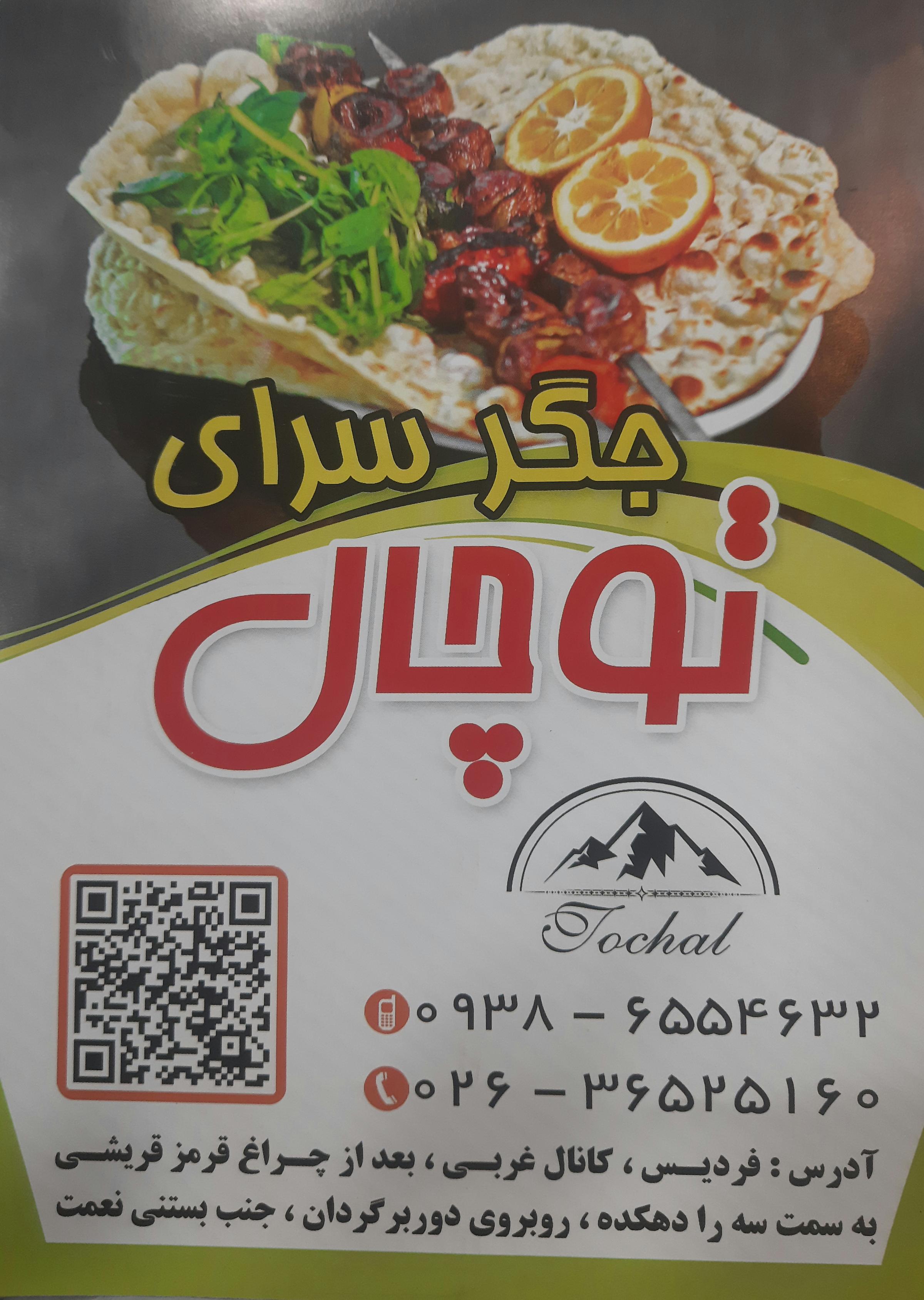 جگر سرای توچال