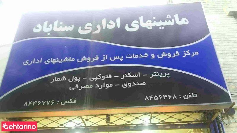 ماشینهای اداری سناباد