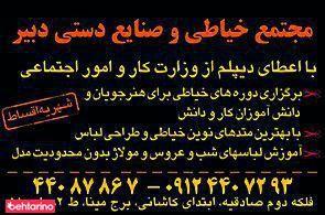 آموزشگاه خیاطی دبیر