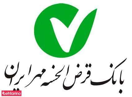 بانک قرض الحسنه مهر ایران شعبه عامل