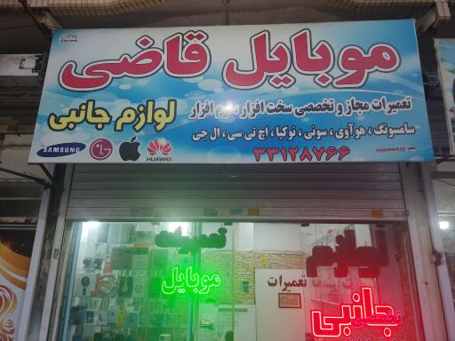 موبایل قاضی