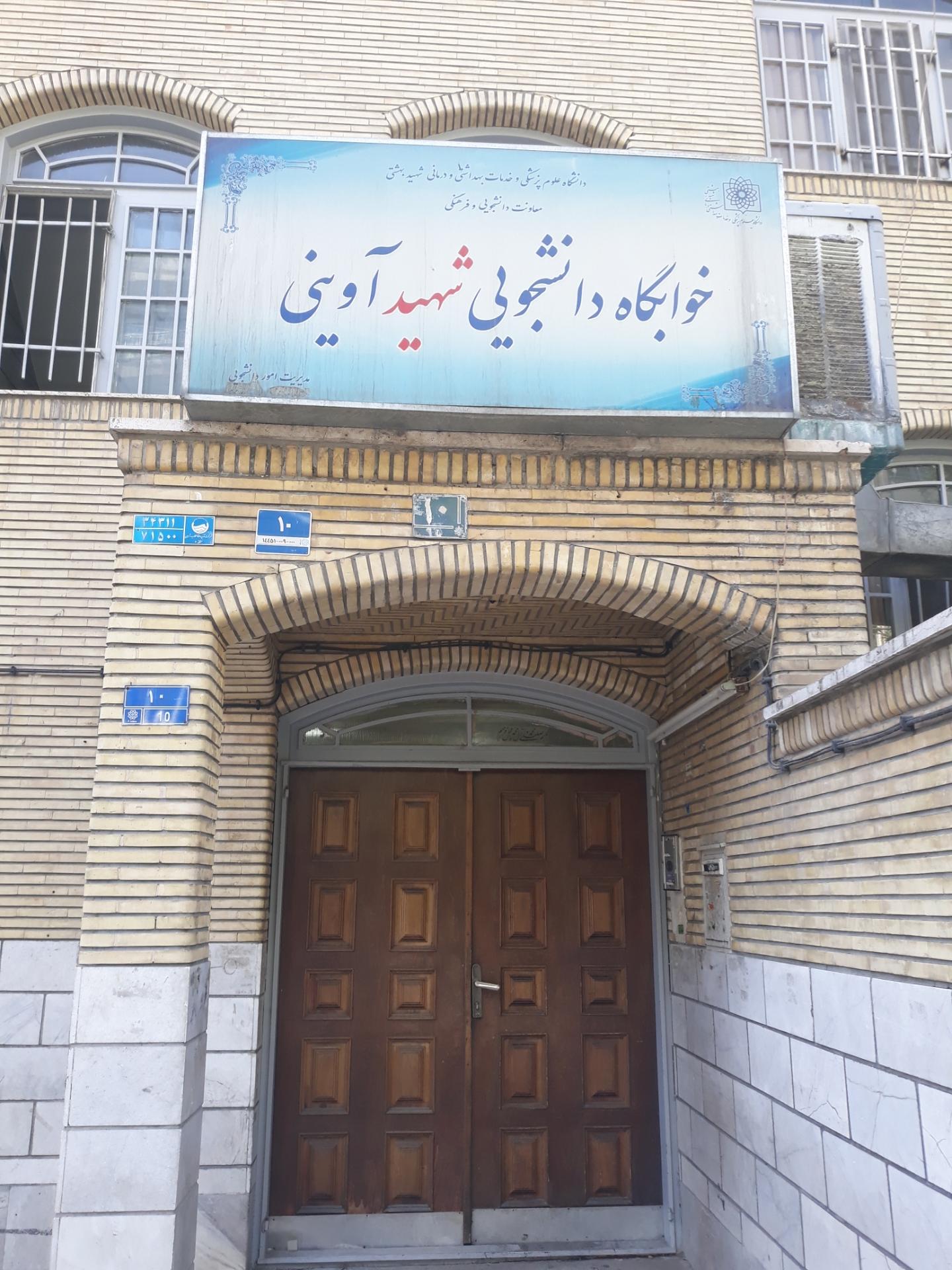 خوابگاه ساعی دانشگاه علوم پزشکی ایران