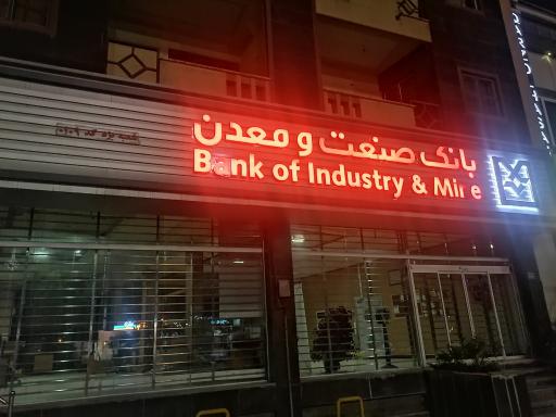 بانک صنعت و معدن شعبه بلوار جمهوری