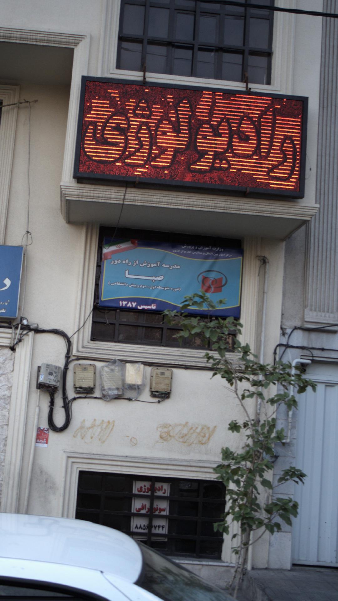 مدرسه آموزش از راه دور صبا