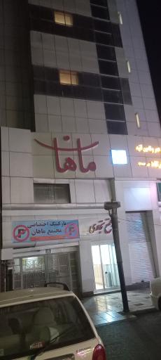 مجتمع پذیرایی ماهان