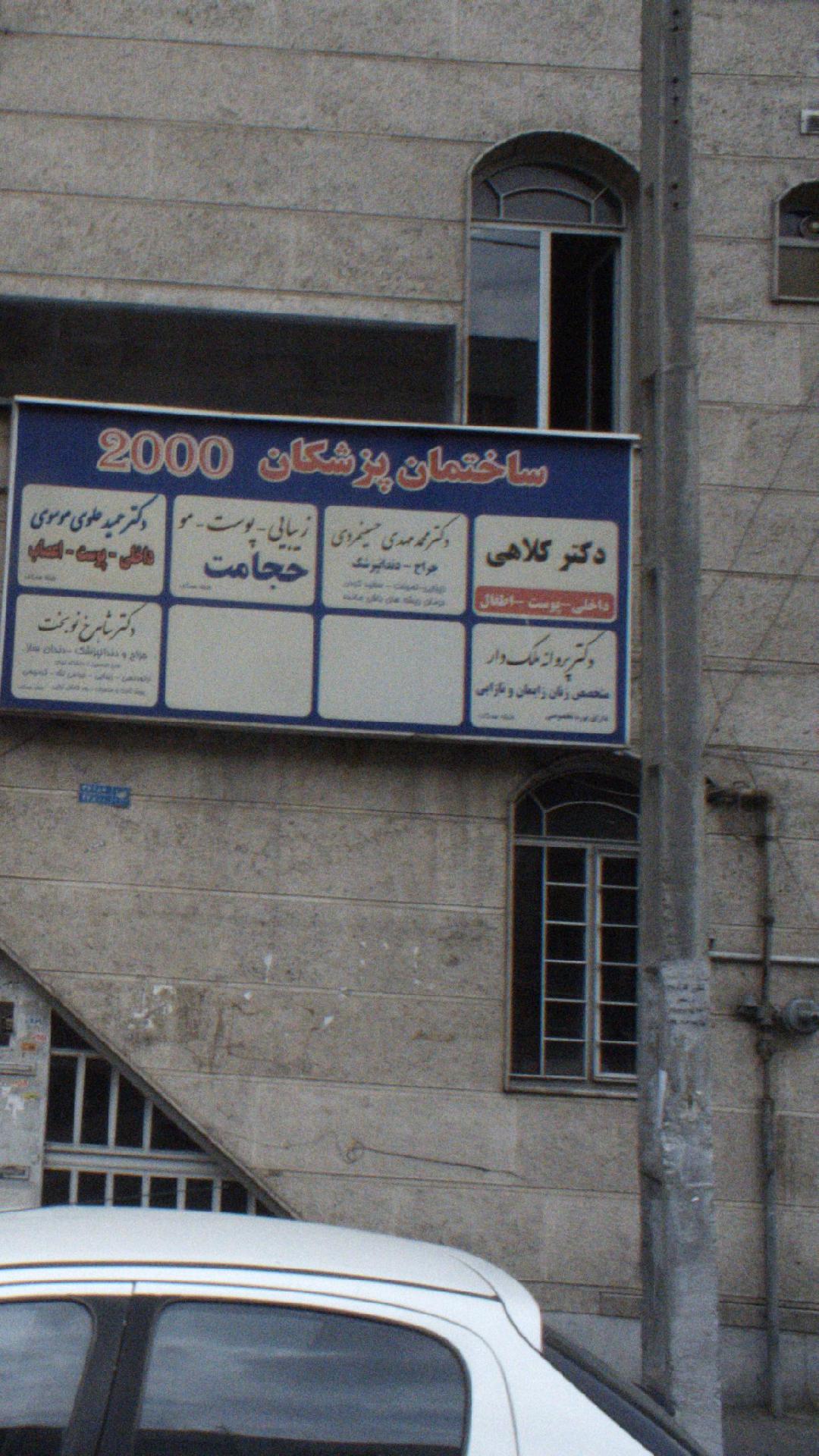 ساختمان پزشکان ۲۰۰۰ 