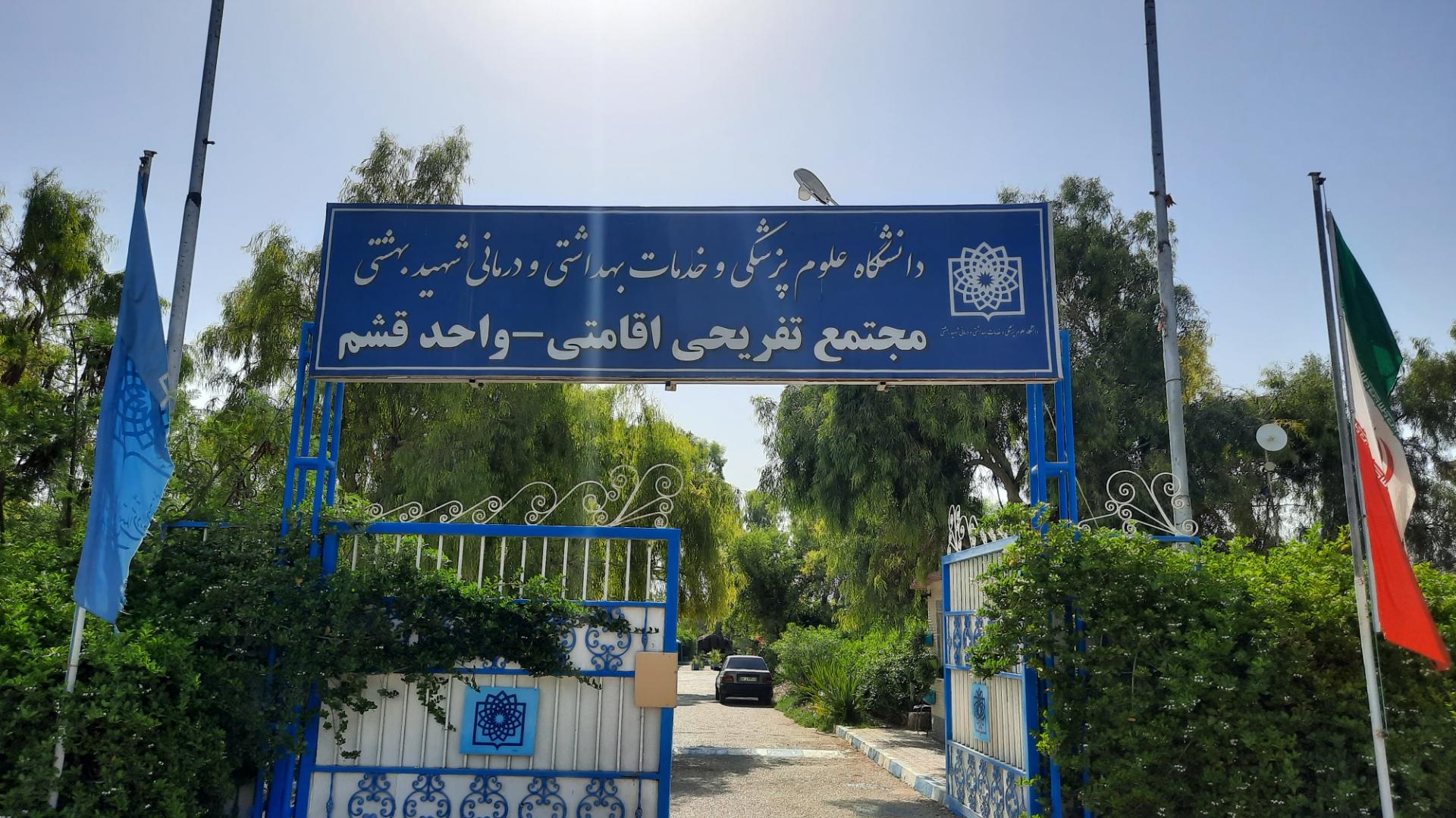 مهمانسرای مخابرات قشم