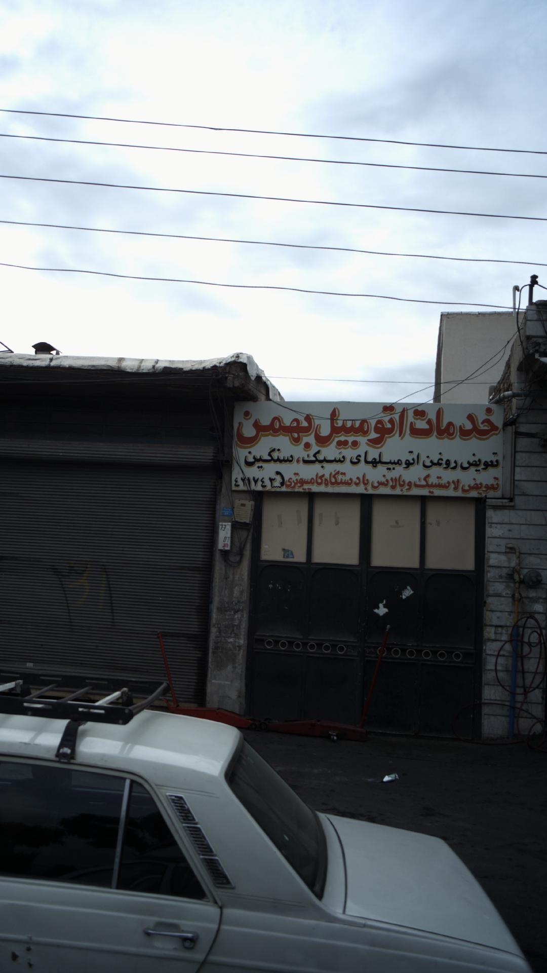 خدمات اتومبیل بهمن