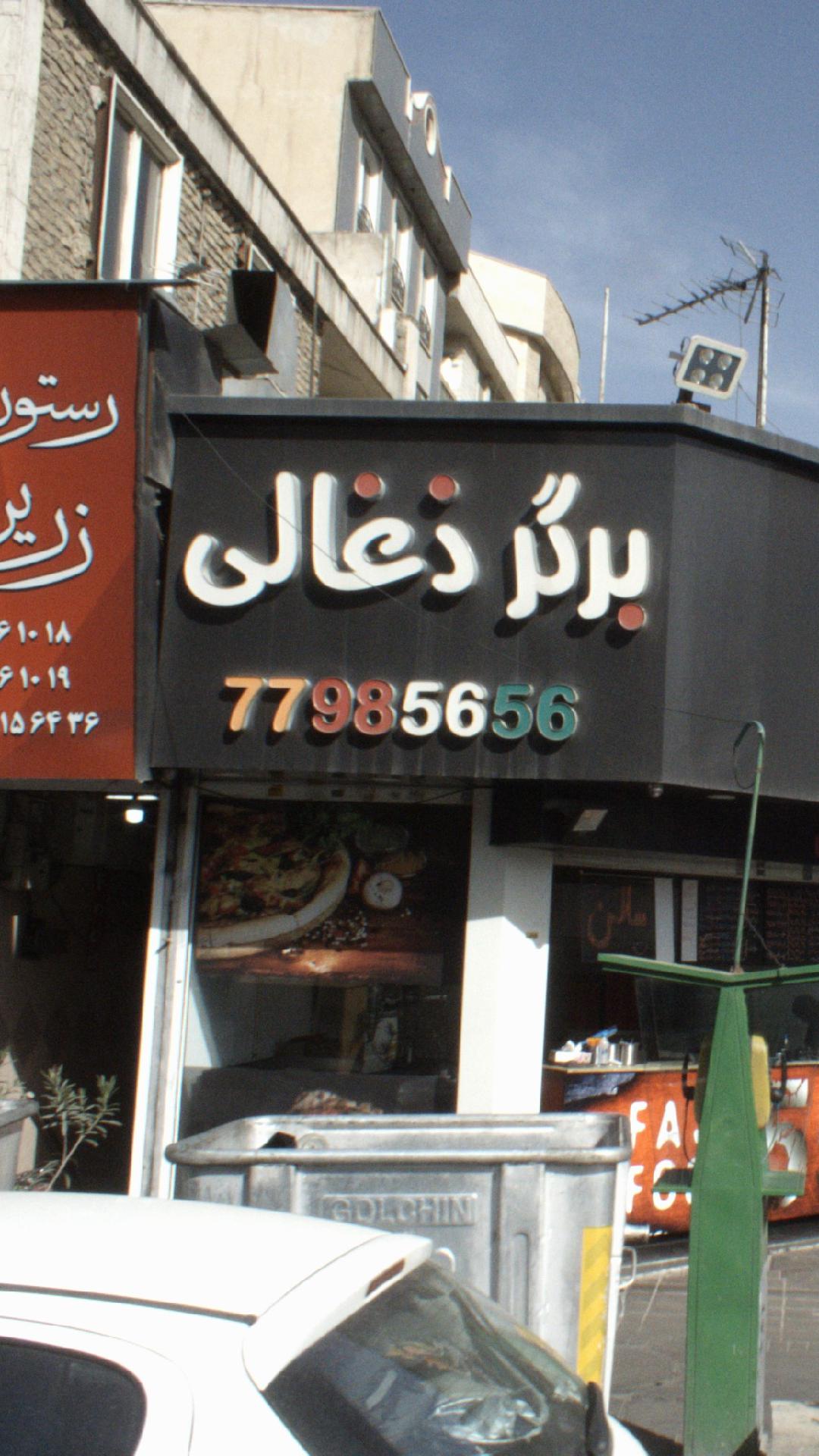 برگر ذغالی