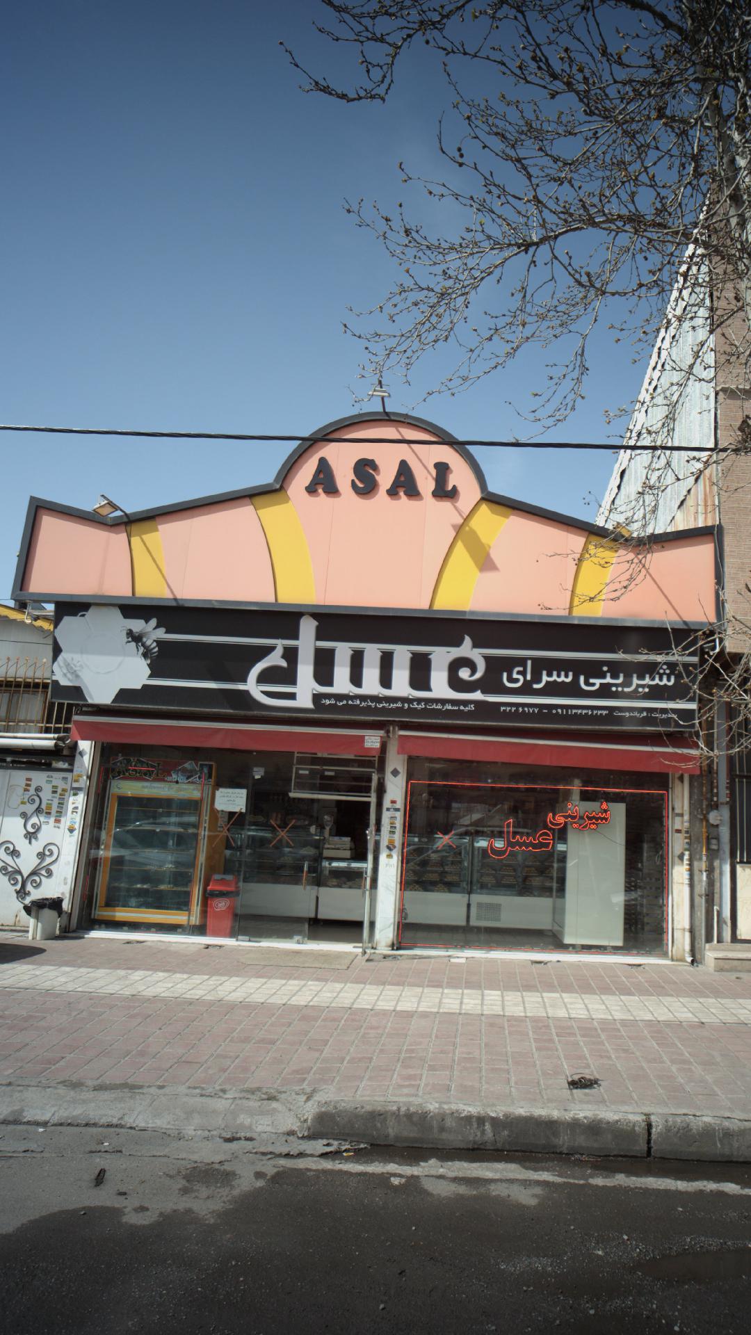 شیرینی سرای عسل 