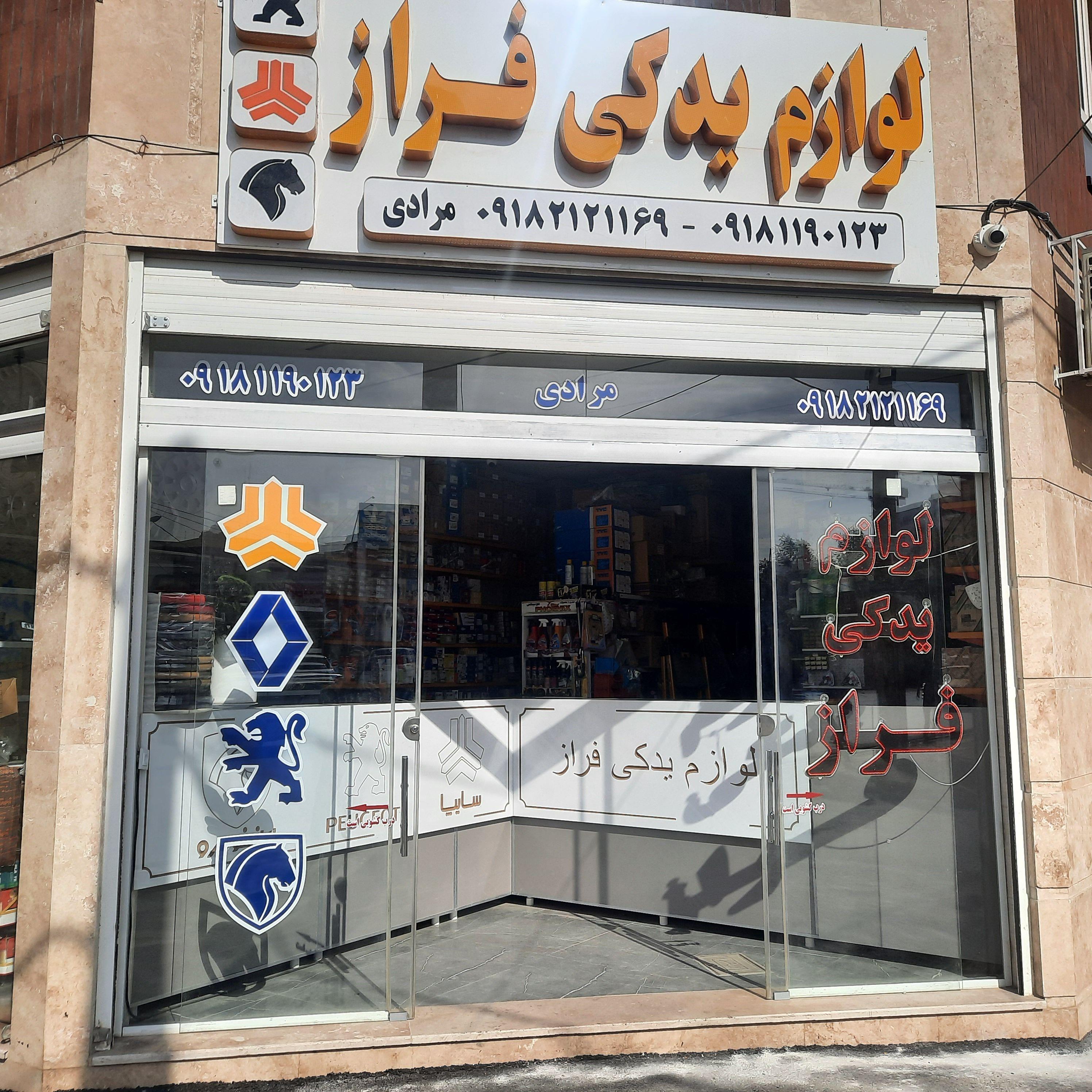 لوازم یدکی خودرو فراز