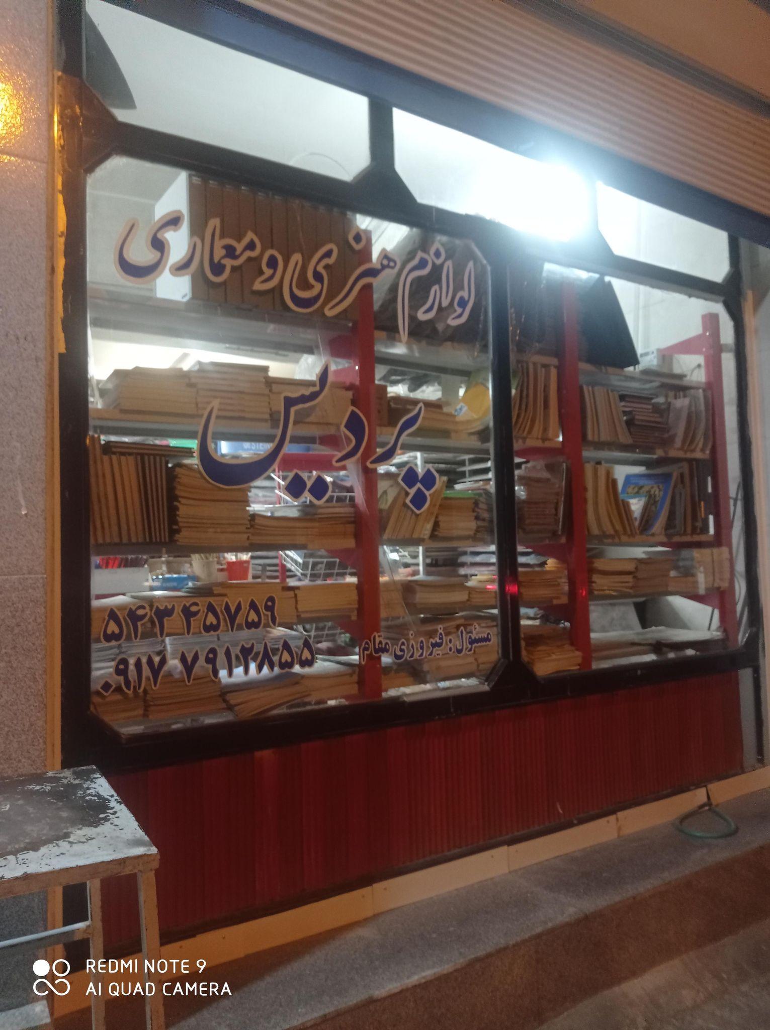 لوازم التحریر و معماری فیروزی