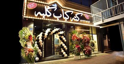 کته کباب کلبه