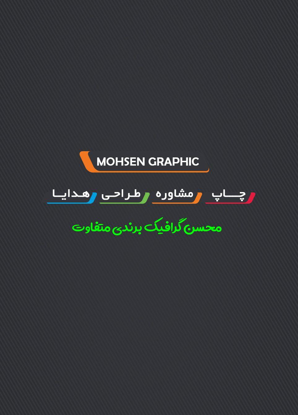 مجتمع چاپ و تبلیغات محسن گرافیک