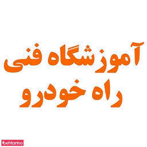 آموزشگاه راه خودرو (مکانیک)