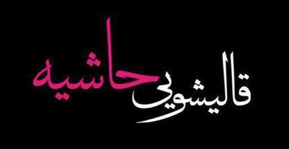 قالیشویی حاشیه