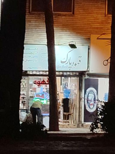 قهوه پارک