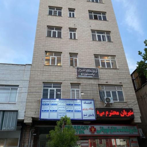 کلینیک پاستور نو