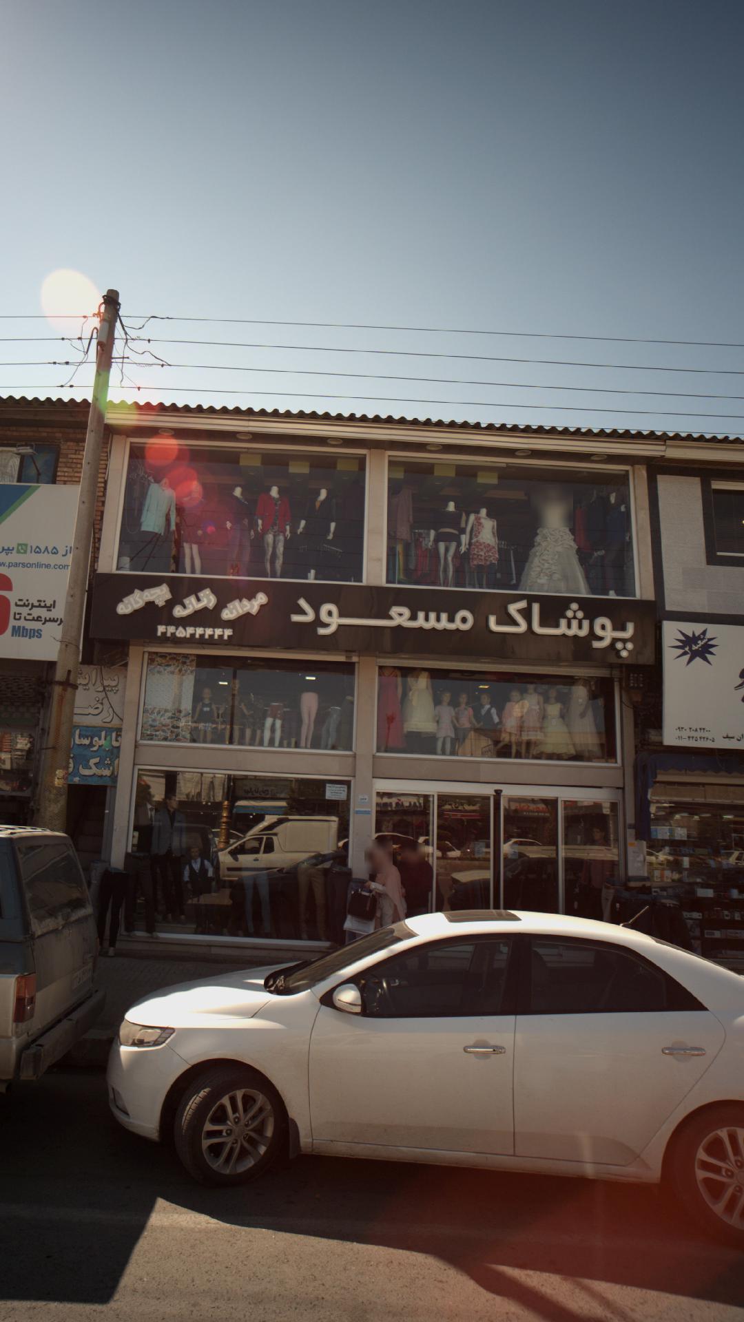 پوشاک مسعود