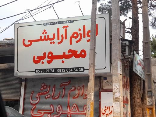لوازم ارایشی محبوبی