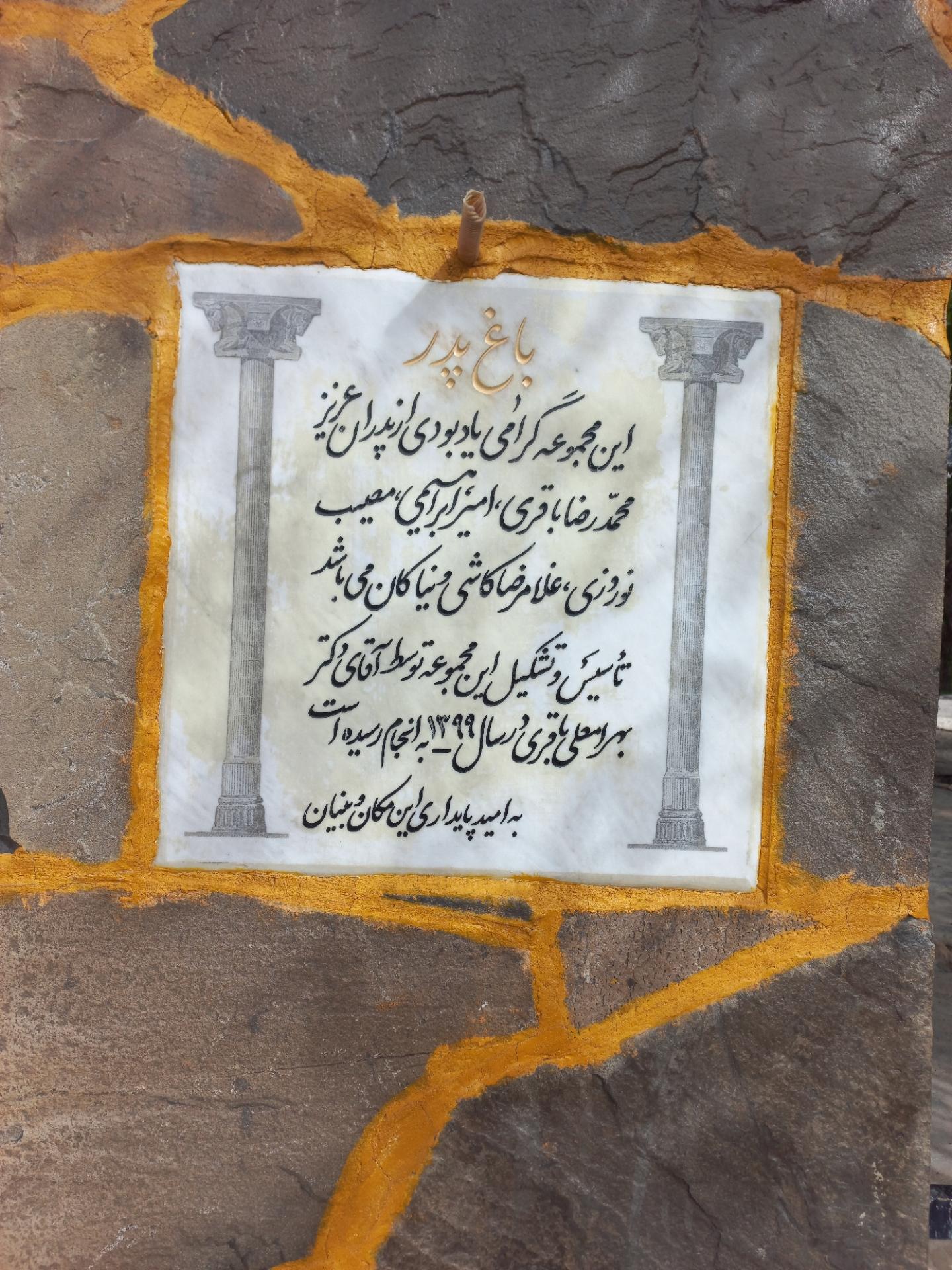 باغ پدر