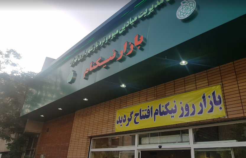 تره بار نیکنام