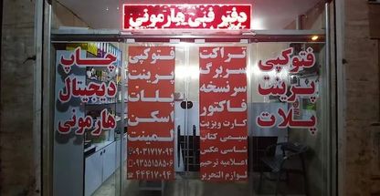 دفتر فنی و چاپ دیجیتال هارمونی