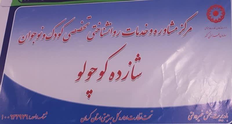 مرکز مشاوره تخصصی کودک و نوجوان شازده کو