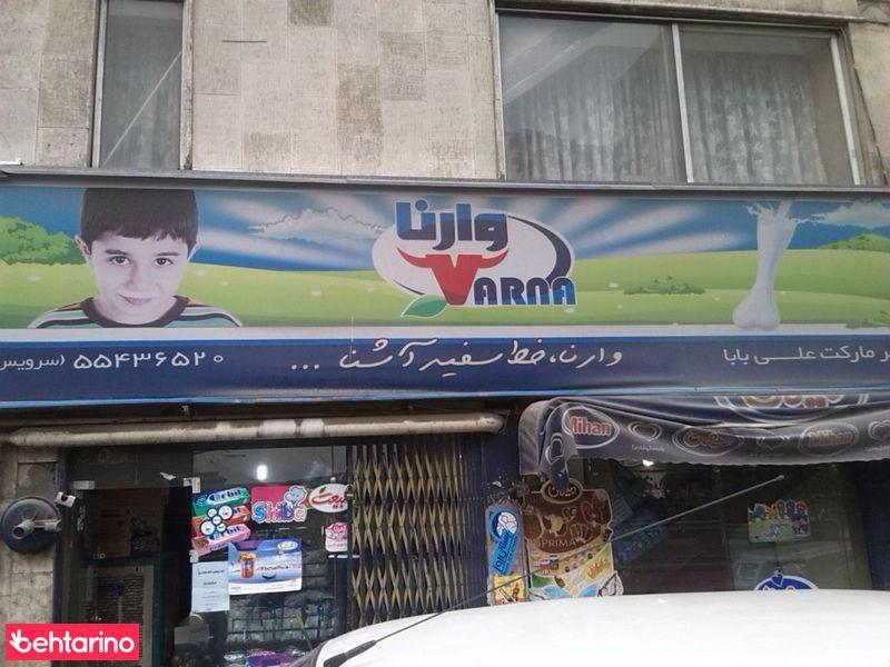 سوپرمارکت علی بابا