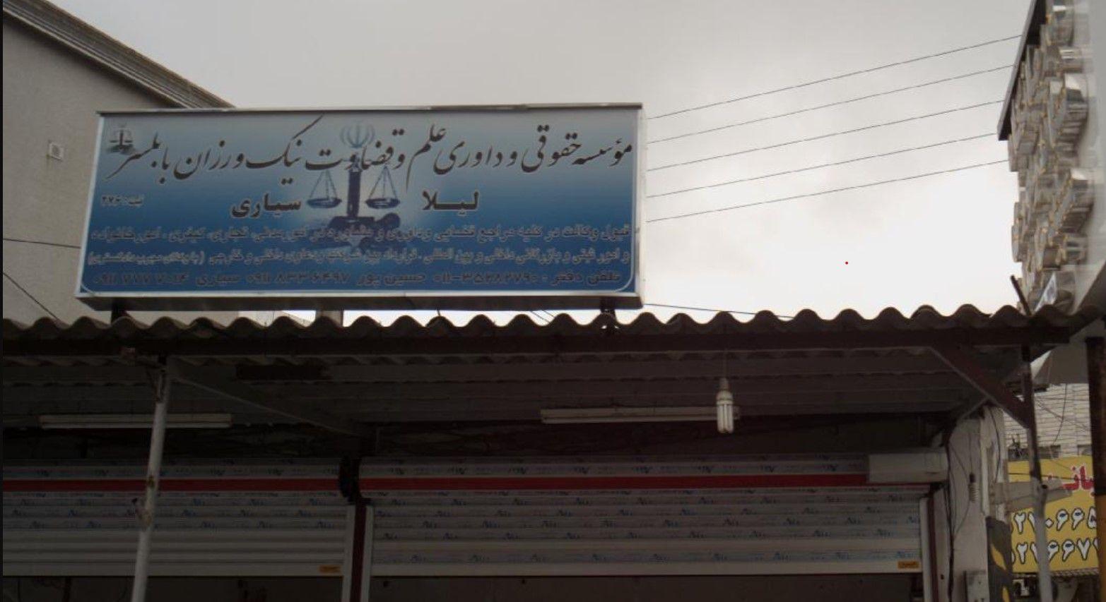موسسه حقوقی و داوری علم و قضاوت نیک ورزان بابلسر