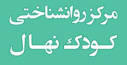 مرکز روان شناختی کودک نهال