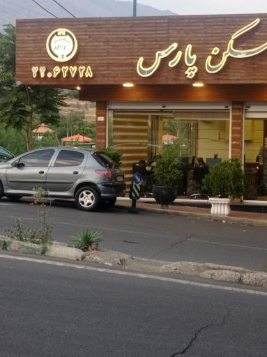 مسکن پارس
