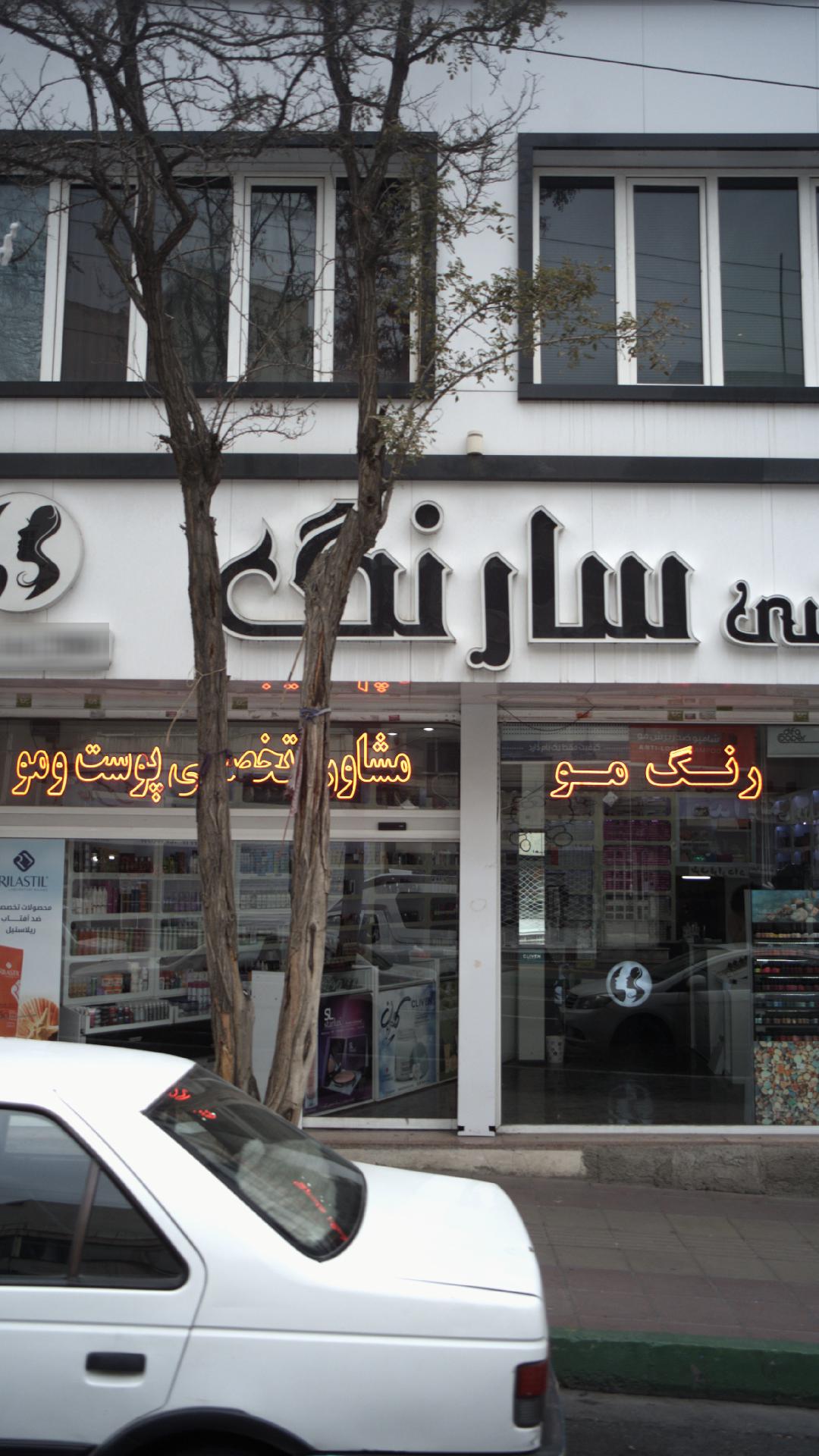 آرایشی سارنگ